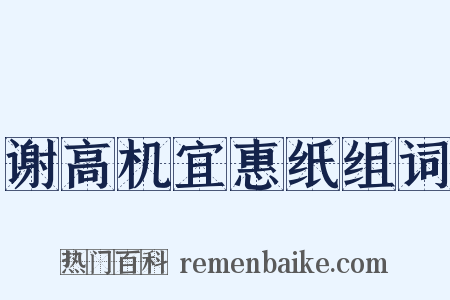 谢高机宜惠纸组词是什么意思的图片